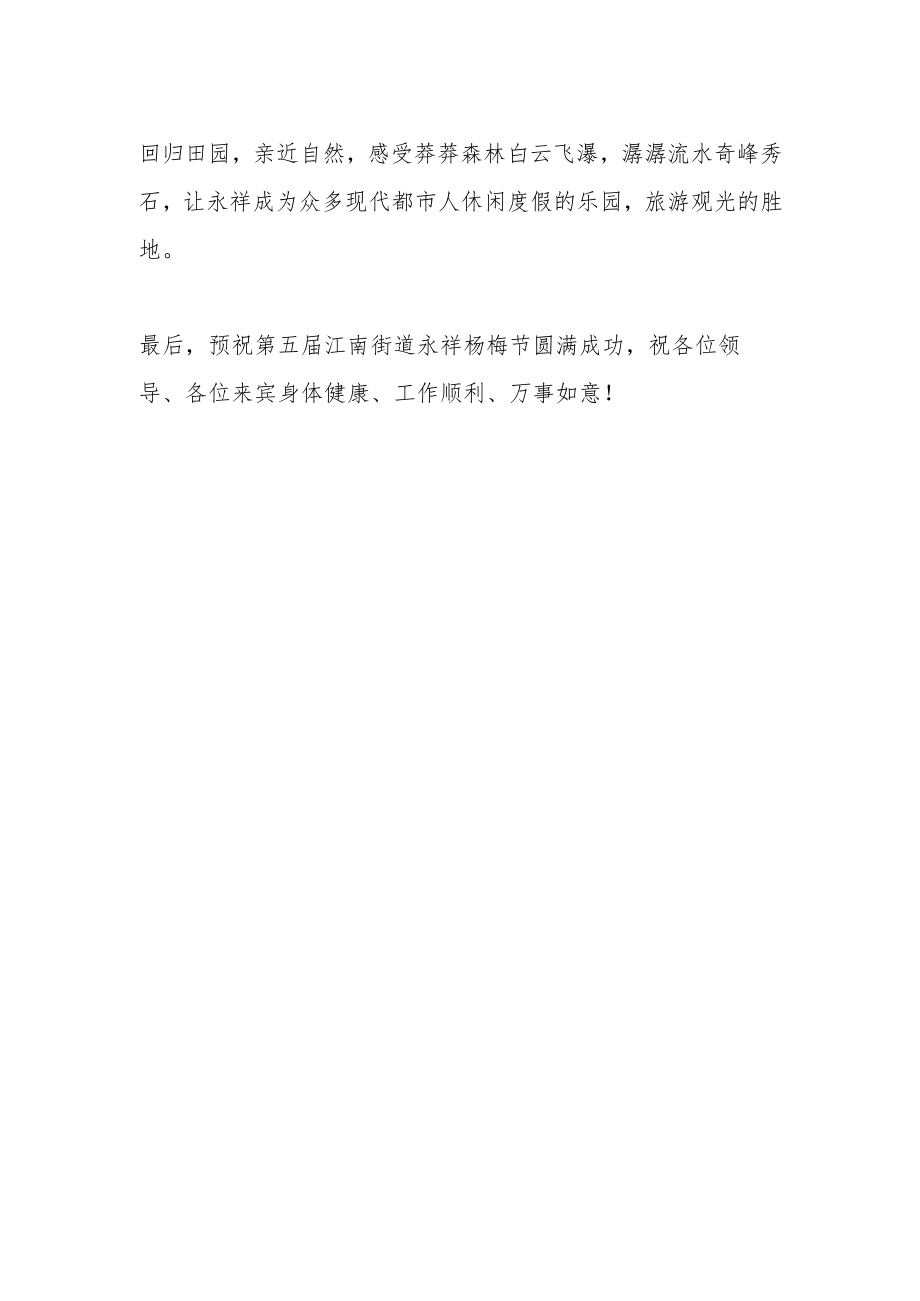关于第X届江南街道永祥杨梅节开幕式致辞.docx_第2页