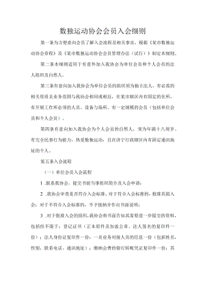 数独运动协会会员入会细则.docx