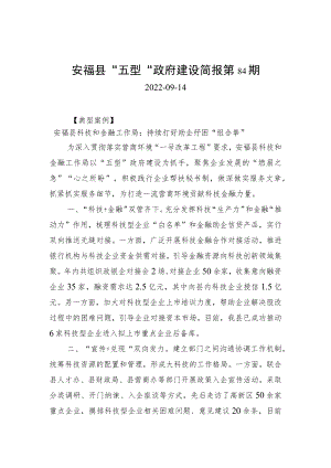 安福县“五型”政府建设简报第84期.docx
