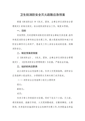 卫生院消防安全灭火疏散应急预案.docx