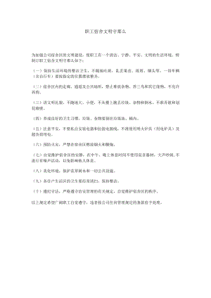 理制度职工宿舍文明守则.docx