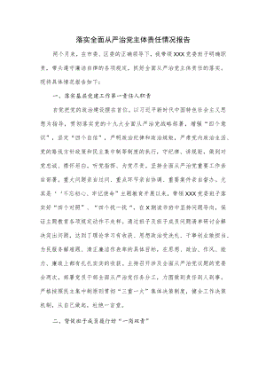 落实全面从严治党主体责任情况报告.docx