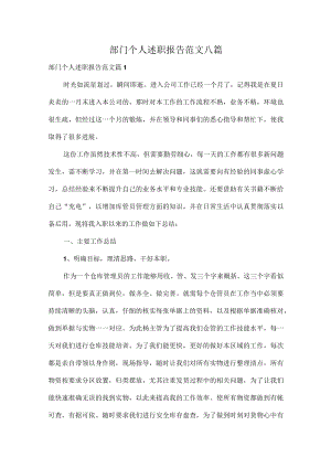 部门个人述职报告范文八篇.docx