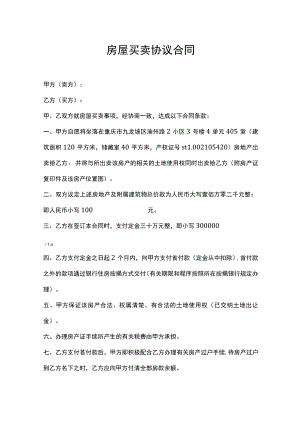 房屋买卖协议合同.docx