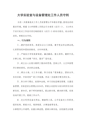 大学实验室与设备管理处工作人员守则.docx