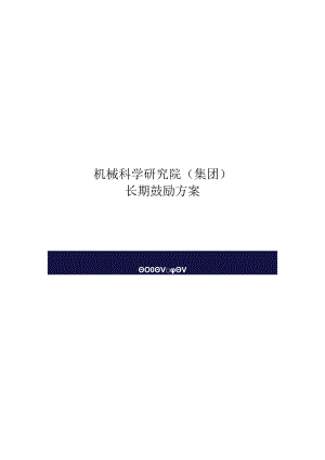 集团长期激励方案 .docx