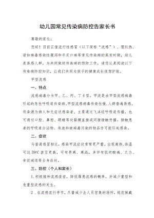幼儿园常见传染病防控告家长书.docx