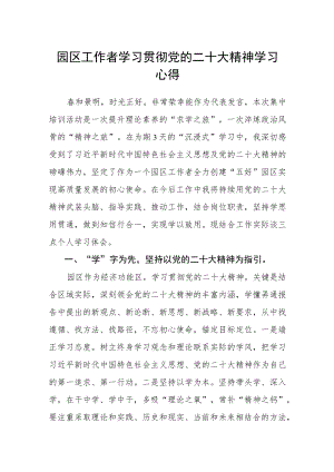 园区工作者学习贯彻党的二十大精神学习心得.docx