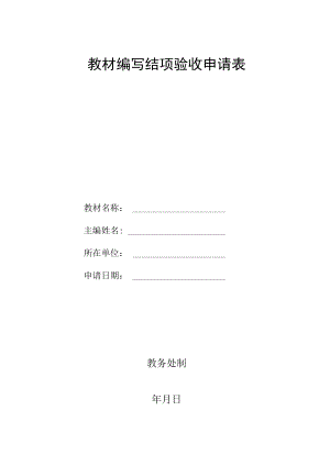 教材编写结项验收申请表.docx
