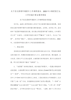 关于优化营商环境提升工作调研报告、2023年乡镇爱国卫生工作实施方案2篇供借鉴.docx