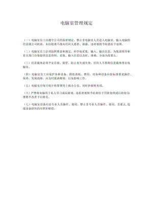理制度电脑室管理规定.docx