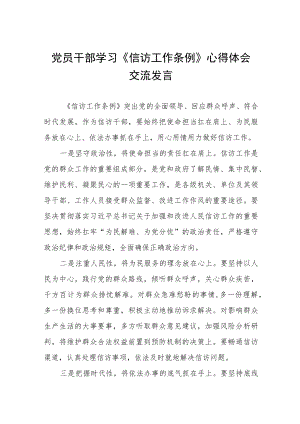 党员干部学习《信访工作条例》实施一周年心得体会交流发言十二篇.docx