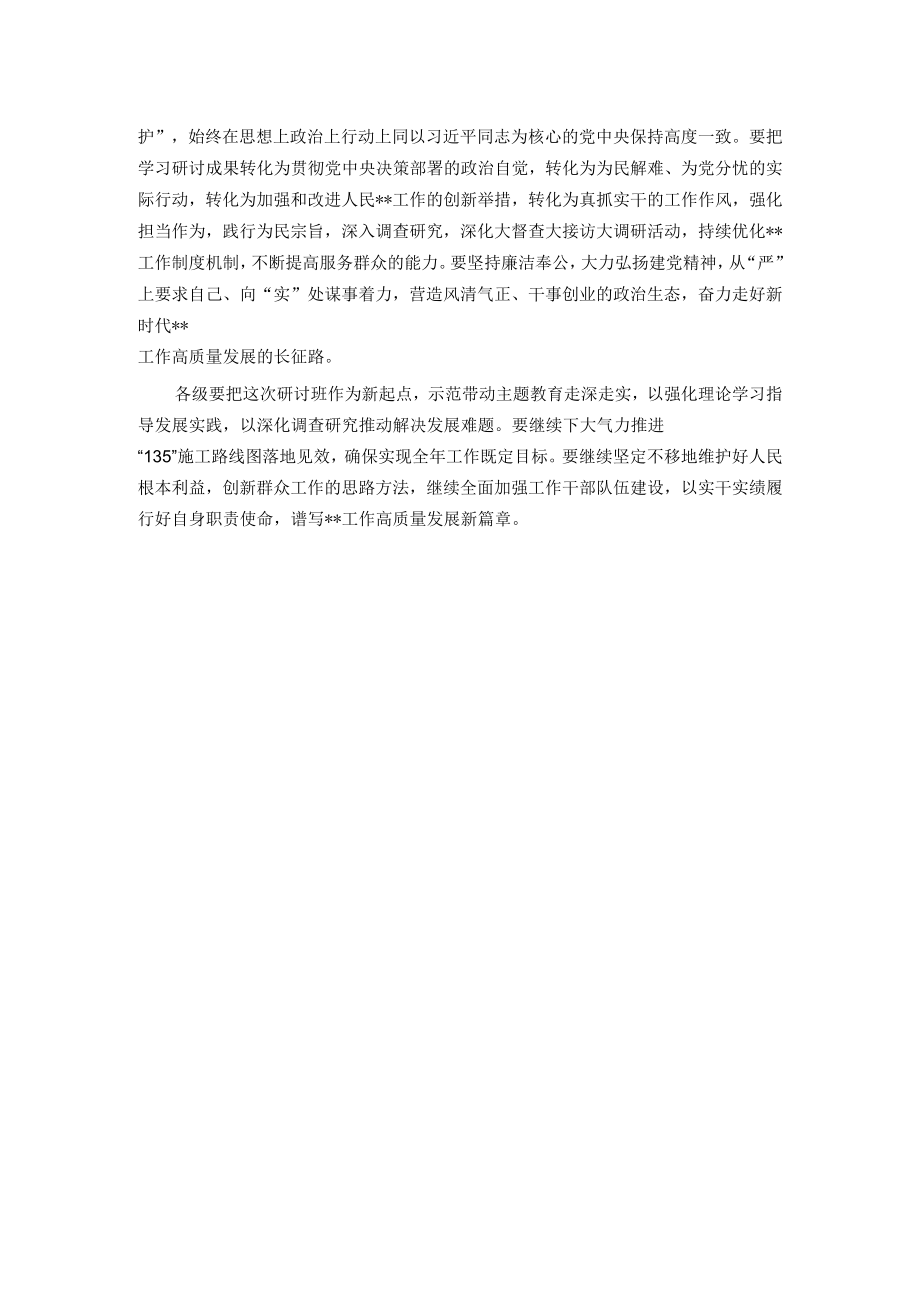 局长在主题教育研讨班结业仪式上的讲话.docx_第2页