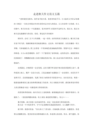 走进秋天作文范文五篇.docx