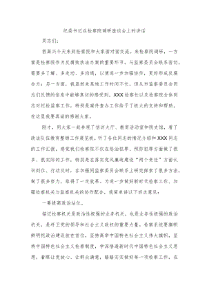纪委书记在检察院调研座谈会上的讲话.docx