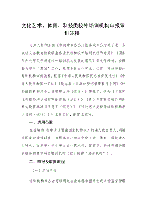 文化艺术、体育、科技类校外培训机构 申报审批流程.docx