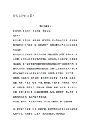 婚礼主持词(6篇).docx