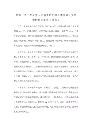 贯彻《关于在全党大兴调查研究的工作方案》坚持党的群众路线心得体会.docx