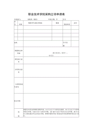 职业技术学院采购立项申请表.docx
