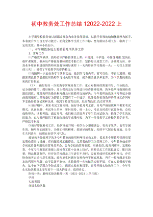初中教务处工作总结12022-2022上.docx