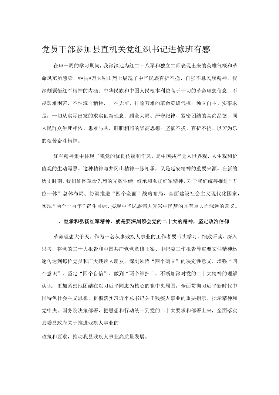 党员干部参加县直机关党组织书记进修班有感.docx_第1页