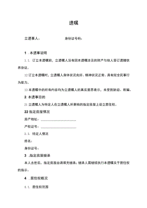 遗产分配遗嘱模板.docx