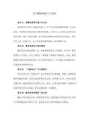关于糖尿病的十大误区.docx