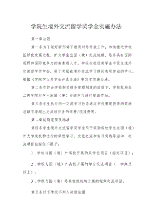 学院生境外交流留学奖学金实施办法.docx