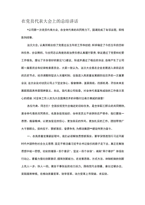在党员代表大会上的总结讲话.docx