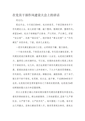 在党员干部作风建设大会上的讲话.docx