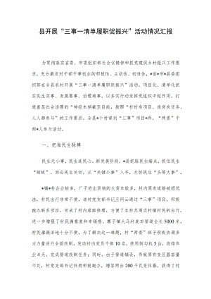 县开展“三事一清单 履职促振兴”活动情况汇报.docx