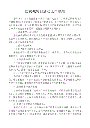开展防灾减灾活动工作总结.docx