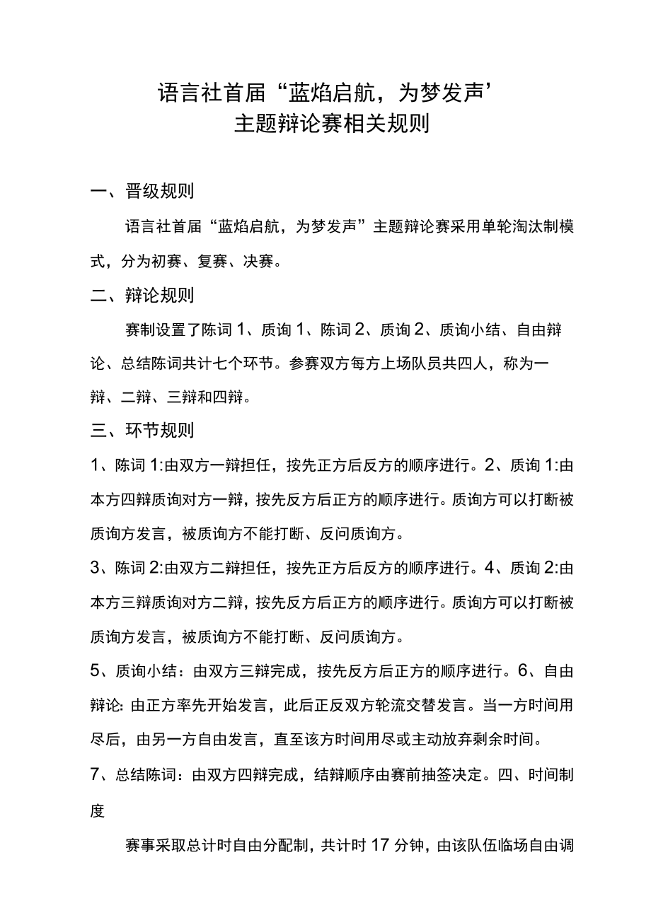 蓝焰启航为梦发声主题辩论赛相关规则.docx_第1页