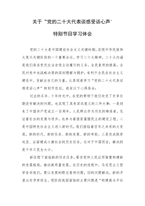 关于“党的二十大代表谈感受话心声”特别节目学习体会.docx