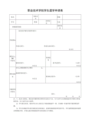 职业技术学院学生退学申请表.docx