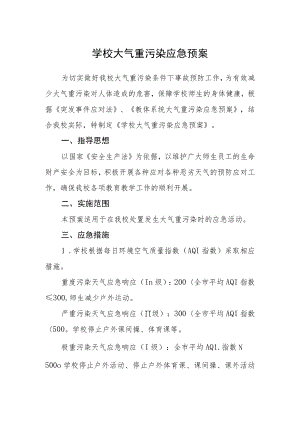 学校大气重污染应急预案.docx