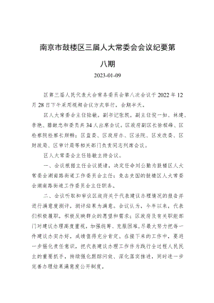 南京市鼓楼区三届人大常委会会议纪要第八期.docx