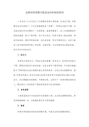 走路突然变慢可能是这些疾病的原因.docx