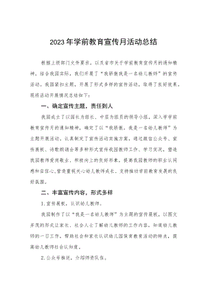 实验幼儿园2023年学前教育宣传月活动总结四篇.docx