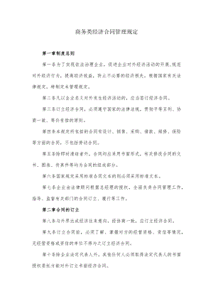 商务类经济合同管理规定.docx