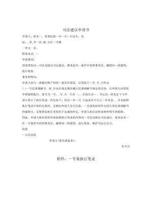 司法建议申请书（要求撤销缓刑、收监）.docx