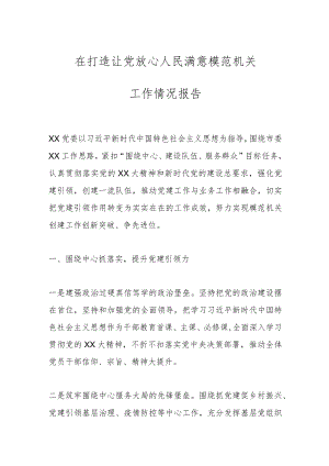 在打造让党放心人民满意模范机关工作情况报告.docx