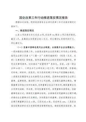 国企改革三年行动推进落实情况报告.docx