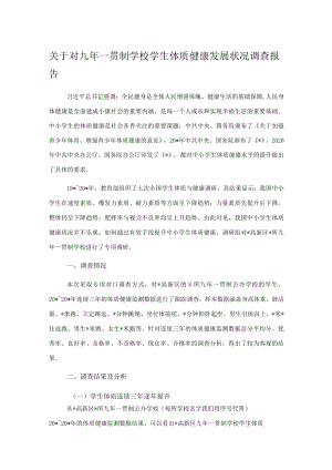 关于对九年一贯制学校学生体质健康发展状况调查报告.docx