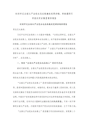 时刻牢记全面从严治党永远在路廉政党课讲稿、积极履职尽责座谈发言稿2篇供借鉴.docx
