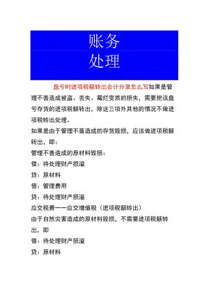 盘亏时进项税额转出的账务处理.docx