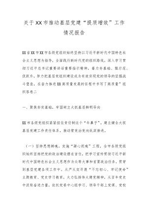 关于XX市推动基层党建“提质增效”工作情况报告.docx