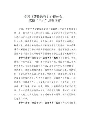 学习《著作选读》心得体会：感悟“三心”规范行事.docx