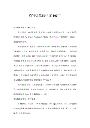 描写想象的作文300字.docx