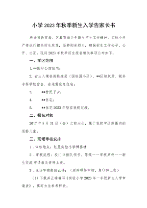 小学2023年秋季新生入学告家长书.docx